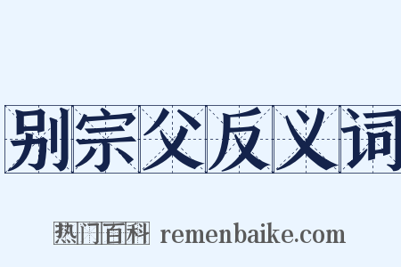 别宗父反义词是什么意思的图片